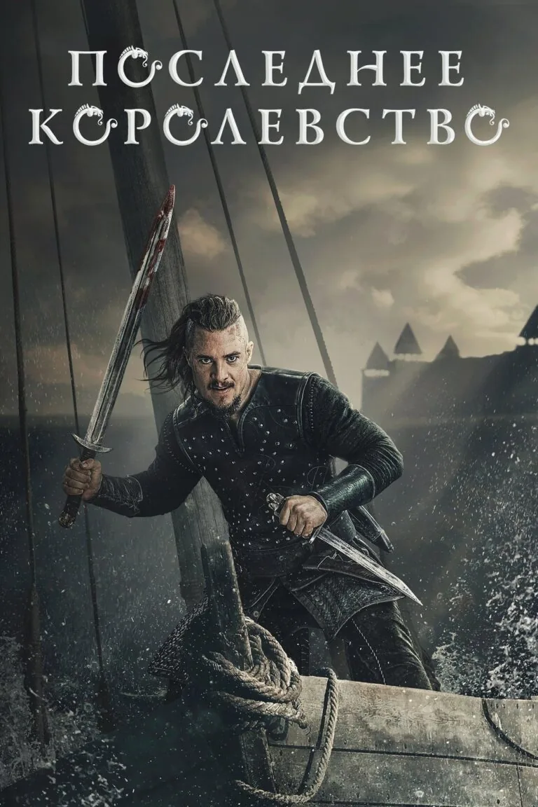 Постер к 4 сезону